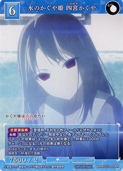 氷のかぐや姫 四宮かぐや 【BB-KGY-095PR】