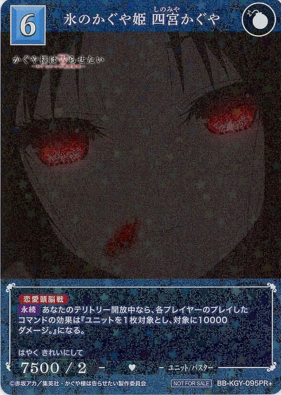 氷のかぐや姫 四宮かぐや(PR+) 【BB-KGY-095PR+】
