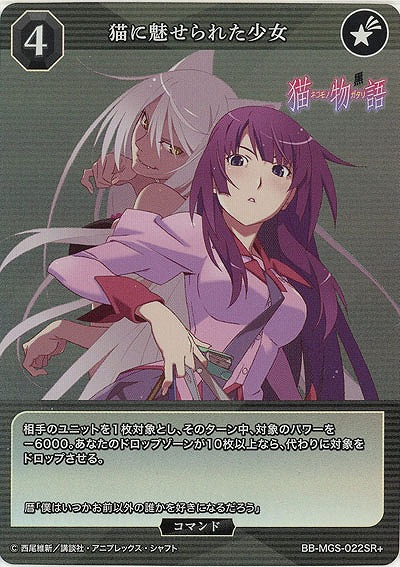 猫に魅せられた少女(SR+) 【BB/MGS/022SR+】