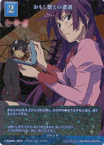 おもし蟹との遭遇(PR+) 【BB/MGS/095PR+】