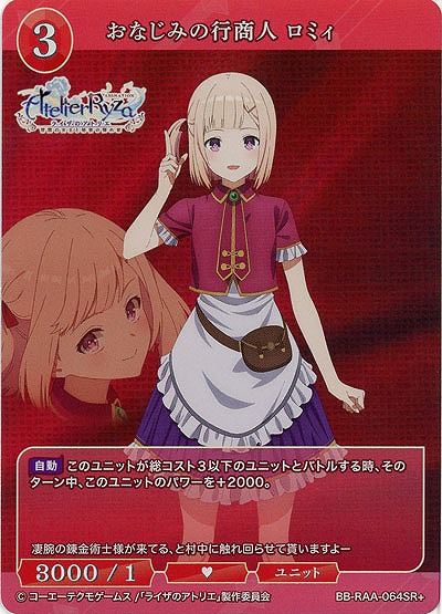 おなじみの行商人 ロミィ(SR+) 【BB/RAA/064SR+】