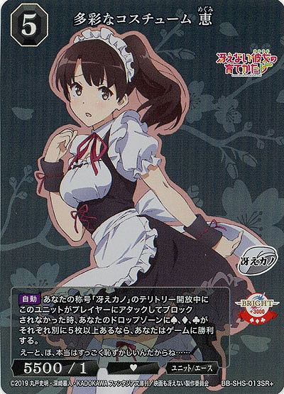 多彩なコスチューム 恵(SR+) 【BB/SHS/013SR+】