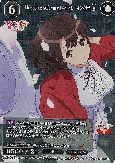 「blessing software」メインヒロイン担当 恵(SR+) 【BB/SHS/016SR+】