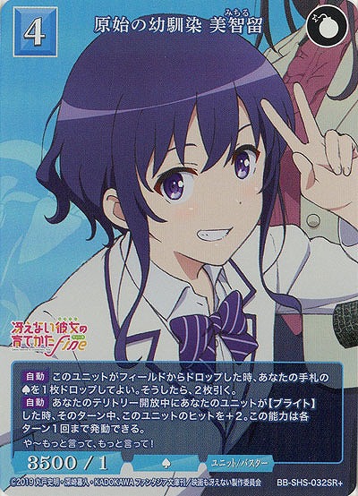 原始の幼馴染 美智留(SR+) 【BB/SHS/032SR+】