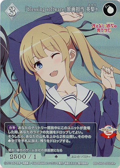 「blessing software」原画担当 英梨々(SR+) 【BB/SHS/055SR+】