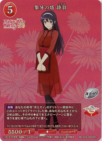 象牙の塔 詩羽(SR+) 【BB/SHS/065SR+】