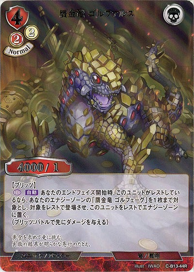 贋金竜 ゴルファルス(パラレル) 【C/B13/44RP】