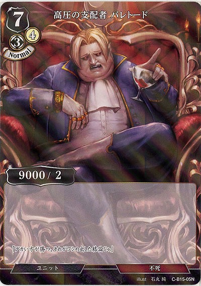 高圧の支配者 バレトード(パラレル) 【C/B15/05NP】