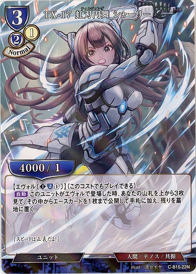 TX-17 虹刃円舞 シャーリー(パラレル) 【C/B15/22NP】