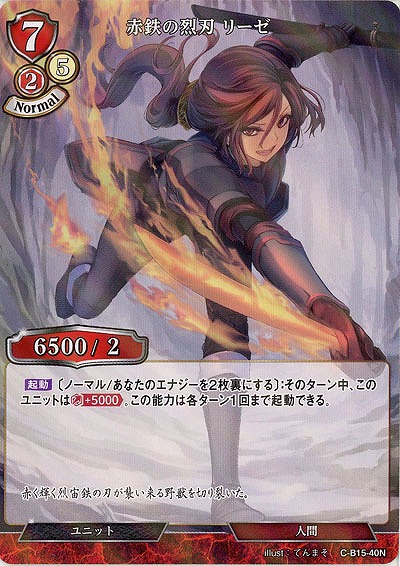 赤鉄の烈刃 リーゼ(パラレル) 【C/B15/40NP】
