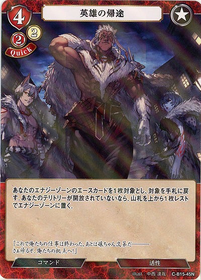 英雄の帰途(パラレル) 【C/B15/45NP】