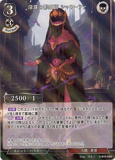 深謀の影霊師 シャリーファ(パラレル) 【D-B16-08NP】