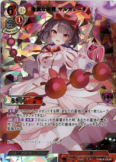 危険な姫君 マルガレータ(パラレル) 【D-B16-70URP】