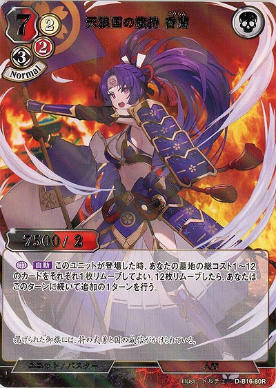 天狼国の旗持 香蘭(パラレル) 【D-B16-80RP】