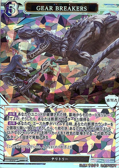 GEAR BREAKERS(PT) 【D-B16-53PT】