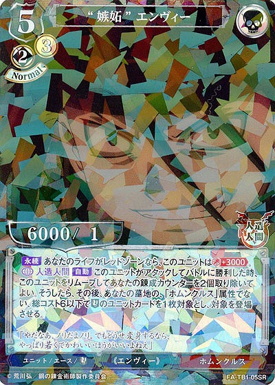 “嫉妬” エンヴィー(パラレル) 【FA/TB1/05SRP】