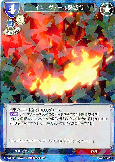 イシュヴァール殲滅戦(パラレル) 【FA/TB1/32NP】