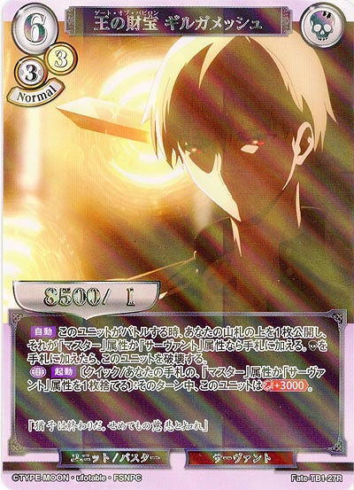 王の財宝 ギルガメッシュ(パラレル) 【Fate/TB1/27RP】