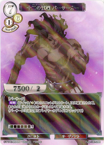 十二の試練 バーサーカー(パラレル) 【Fate/TB1/28RP】