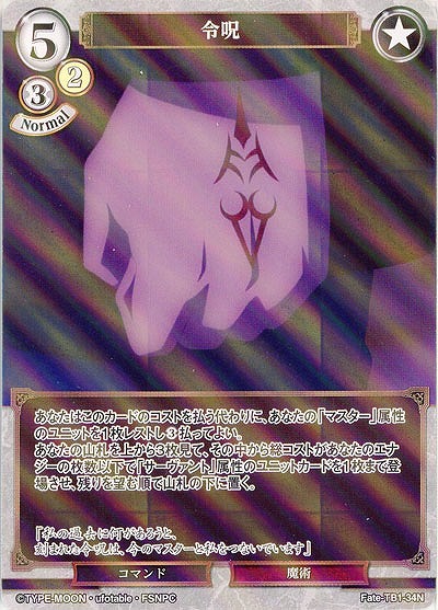 令呪(パラレル) 【Fate/TB1/34NP】