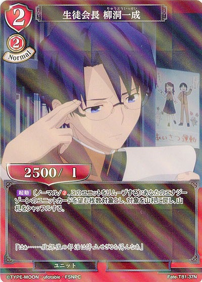 生徒会長 柳洞一成(パラレル) 【Fate/TB1/37NP】
