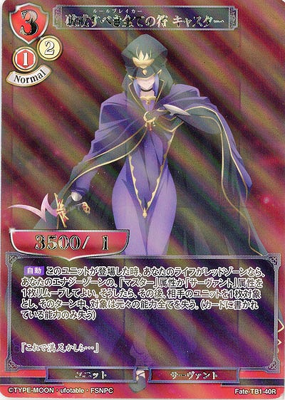 破戒すべき全ての符 キャスター(パラレル) 【Fate/TB1/40RP】