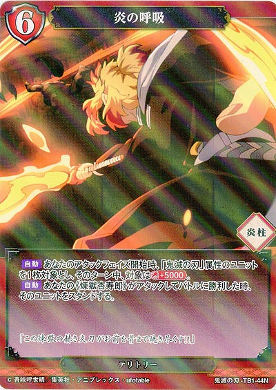 炎の呼吸(パラレル) 【KY/TB1/44NP】