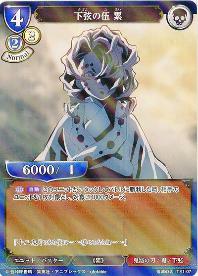 下弦の伍　累(パラレル) 【KY/TS01/07P】