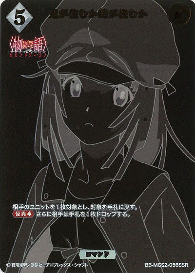 鬼が住むか蛇が住むか(SSR) 【BB-MGS2-056SSR】