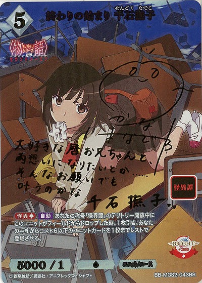 終わりの始まり 千石撫子(BR) 【BB-MGS2-043BR】