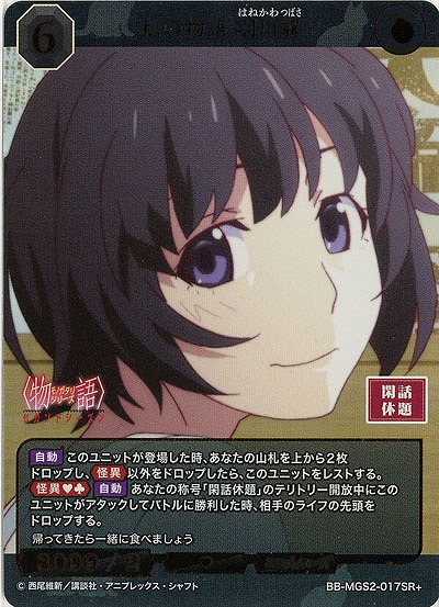 私の物語 羽川翼(SR+) 【BB-MGS2-017SR+】