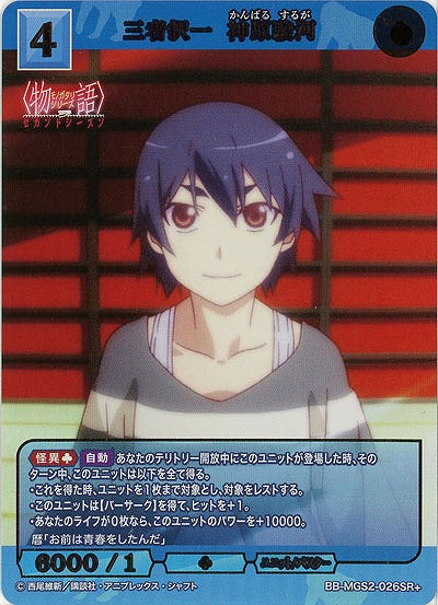 三者択一 神原駿河(SR+) 【BB-MGS2-026SR+】