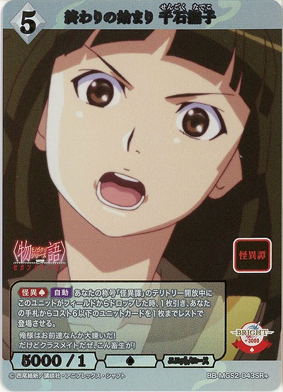 終わりの始まり 千石撫子(SR+) 【BB-MGS2-043SR+】