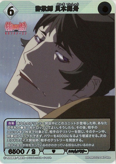 詐欺師 貝木泥舟(SR+) 【BB-MGS2-047SR+】