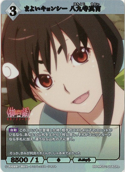 まよいキョンシー 八九寺真宵(SR+) 【BB-MGS2-054SR+】