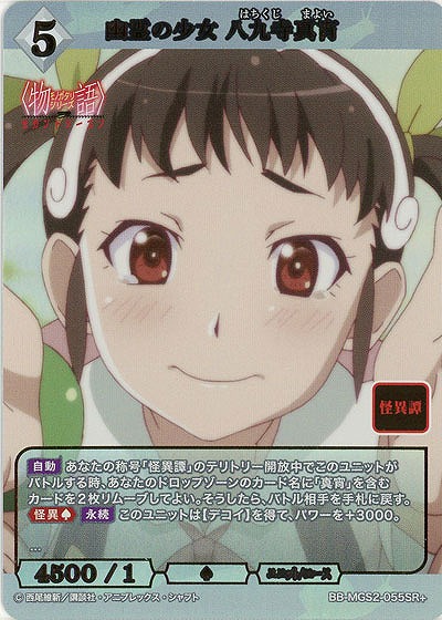 幽霊の少女 八九寺真宵(SR+) 【BB-MGS2-055SR+】