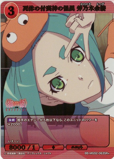 死体の付喪神の怪異 斧乃木余接(SR+) 【BB-MGS2-063SR+】