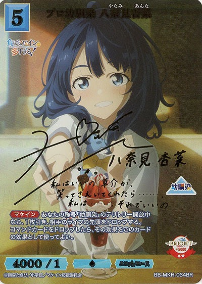 プロ幼馴染 八奈見杏菜(BR) 【BB-MKH-034BR】