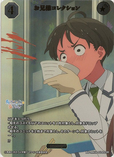 お兄様コレクション(SSR) 【BB-MKH-019SSR】