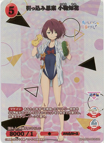 引っ込み思案 小鞠知花(SSR) 【BB-MKH-069SSR】