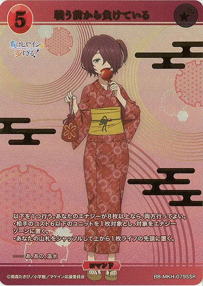 戦う前から負けている(SSR) 【BB-MKH-079SSR】