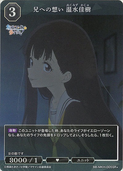 兄への想い 温水佳樹(SR+) 【BB-MKH-005SR+】