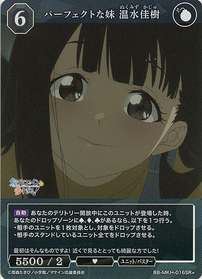 パーフェクトな妹 温水佳樹(SR+) 【BB-MKH-016SR+】