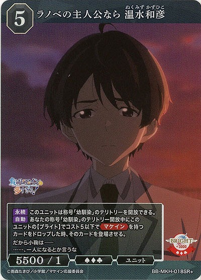 ラノベの主人公なら 温水和彦(SR+) 【BB-MKH-018SR+】