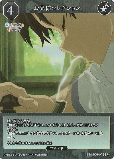 お兄様コレクション(SR+) 【BB-MKH-019SR+】