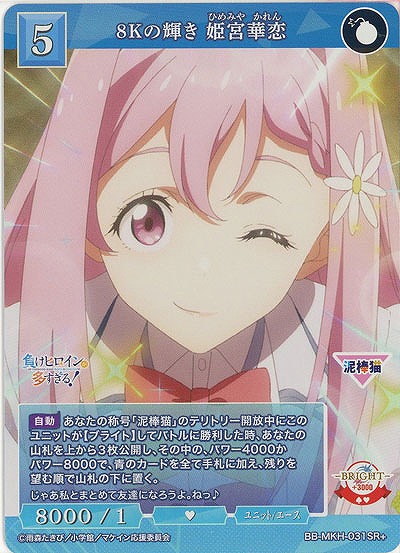 8Kの輝き 姫宮華恋(SR+) 【BB-MKH-031SR+】