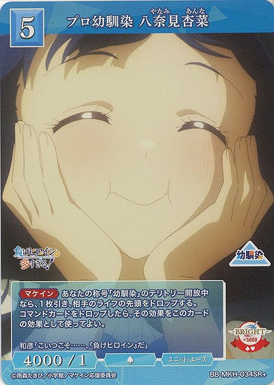 プロ幼馴染 八奈見杏菜(SR+) 【BB-MKH-034SR+】