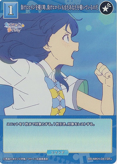 負けヒロインを覗く時、負けヒロインもまたあなたを覗いているのだ(SR+) 【BB-MKH-041SR+】