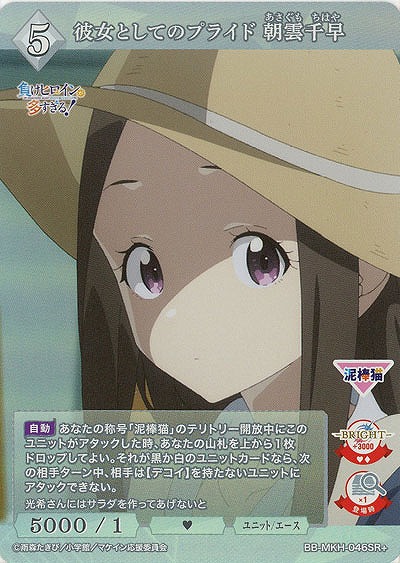 彼女としてのプライド 朝雲千早(SR+) 【BB-MKH-046SR+】