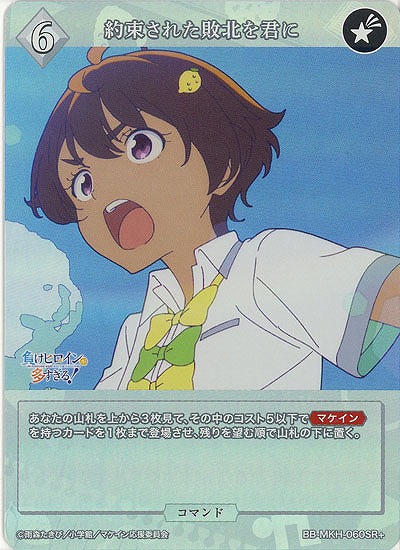 約束された敗北を君に(SR+) 【BB-MKH-060SR+】